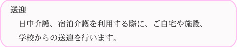 千代福祉会グループ-レスパイトサービス（ほっとひろせ）介護に伴う送迎サ－ビス